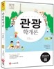 2015 관광학개론