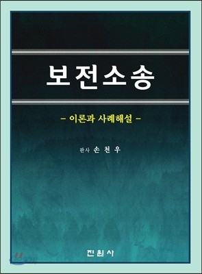 보전소송