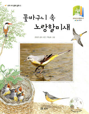 꽃바구니 속 노랑할미새