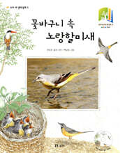 꽃바구니 속 노랑할미새