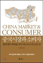 중국시장과 소비자