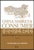 중국시장과 소비자