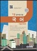 2015 7급공무원시험 기출문제정복 국어