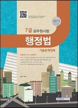 2015 7급공무원시험 기출문제정복 행정법