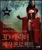 3D 캐릭터 제작 프로젝트