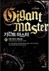 기간트 마스터 9