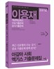 2014 이용재 아갈마 사회 엑기스 기출문제집