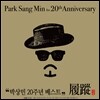 박상민 - 20주년 베스트 : 이종