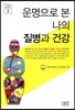 운명으로 본 나의 질병과 건강