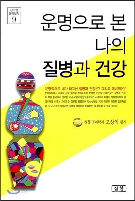 운명으로 본 나의 질병과 건강