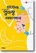 아가야, 엄마랑 이야기하자