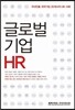 글로벌 기업 HR