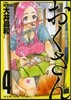 おくさん  4