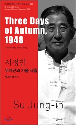 무자년의 가을 사흘