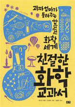 친절한 화학 교과서