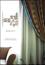 호텔 파토스와 순정남