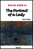 The Portrait of a Lady - 영어로 읽는 세계문학 125