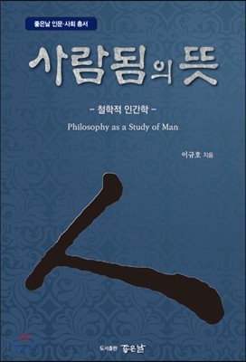 사람됨의 뜻