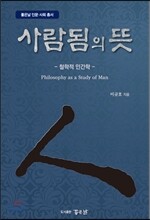 사람됨의 뜻