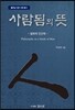 사람됨의 뜻