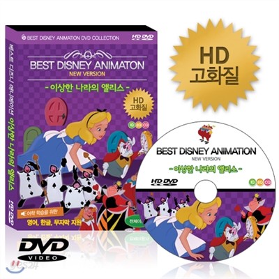 [HD고화질] 디즈니 애니메이션 DVD - 이상한 나라의 앨리스 /NEW버전/영어더빙/영어,우리말,무자막지원