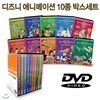 [HD고화질] 디즈니 애니메이션 DVD 10종 박스세트 /NEW버전/영어더빙/영어,우리말,무자막지원