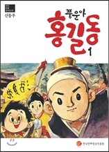 풍운아 홍길동 1
