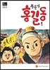 풍운아 홍길동 1