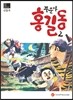 풍운아 홍길동 2