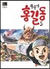 풍운아 홍길동 5