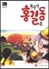 풍운아 홍길동 6