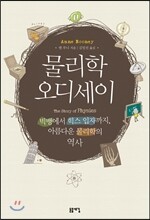 물리학 오디세이
