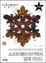 소프트웨어 아키텍처 설계 가이드