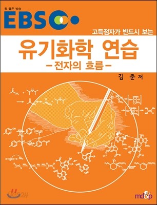 EBS 유기화학 연습 전자의 흐름