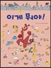 이게 뭐야!