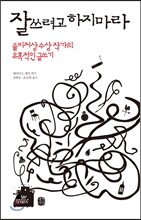잘 쓰려고 하지 마라