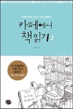 카페에서 책 읽기 2