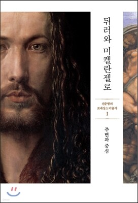 뒤러와 미켈란젤로