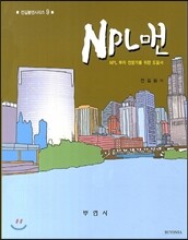 NPL맨