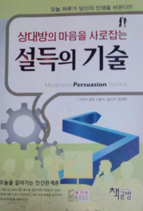 상대방의 마음을 사로잡는 설득의 기술