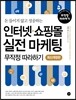 인터넷 쇼핑몰 실전 마케팅 무작정 따라하기 - 최신개정판