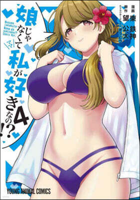 娘じゃなくて私が好きなの!?   4