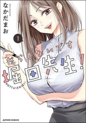 だらしないです 堀田先生!   1