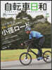 自轉車日和  Vol.62