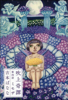 吹上奇譚(第四話)ミモザ