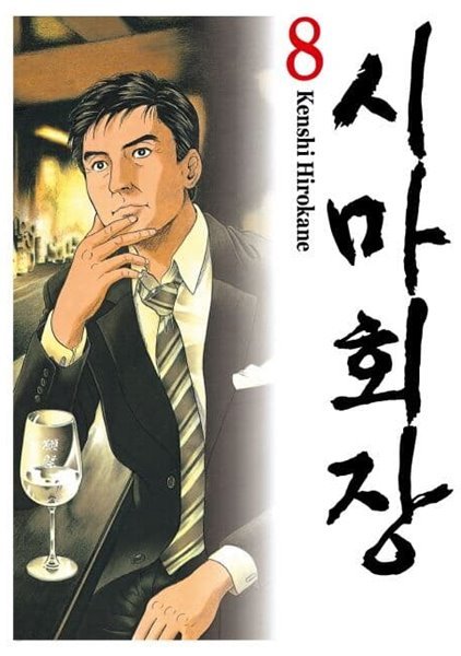 시마회장 1~8  - Hirokane Kenshi 코믹만화 -