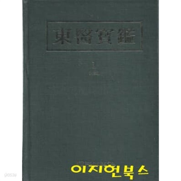 동의보감 1 : 내경편 (양장)