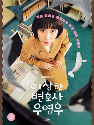 이상한 변호사 우영우 2 (완결)