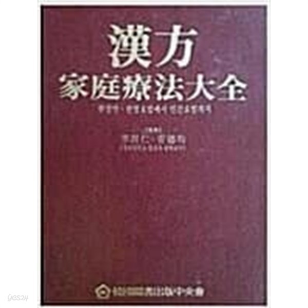 한방가정요법대전(한방약, 한방요법에서 민간요법까지)  [한국도서출판중앙회 1994]