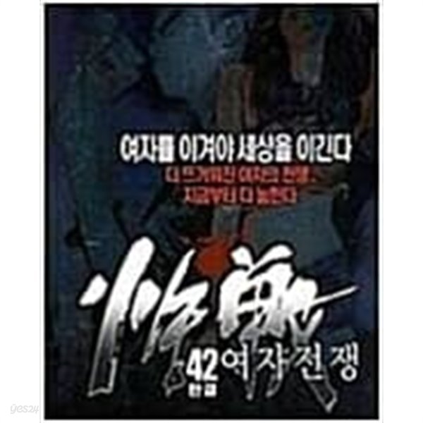 여자전쟁1-42완